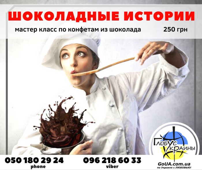 шоколадные конфеты кулинарный мастер класс запорожье глобус украины туры выходного дня